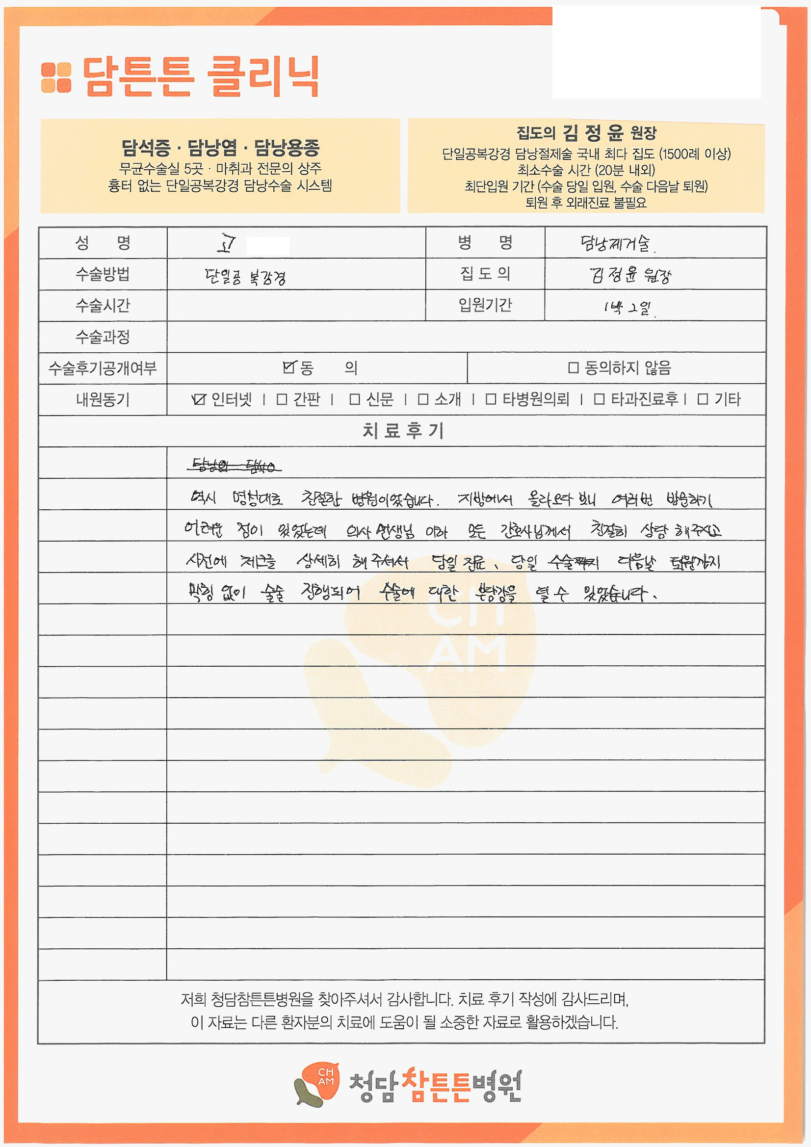 12016-02-12_39550_고민정_경상남도 창원시_김정윤_단일공 복강경 담낭절제술_급성담낭염, 담석증, 담낭관 폐색_수술후기.jpg