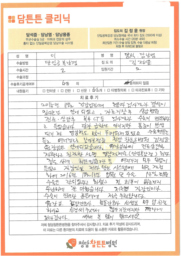 2016-01-13_37575_이정권_서울 성북구_김정윤_단일공 복강경 담낭절제술_만성담낭염_수술후기.jpg