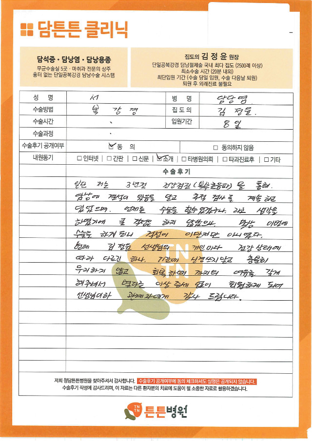 2019-11-14_54983_서미영_서울 광진구_의사 김정윤 원장_단일공 복강경 담낭 절제 수술_담낭 선근종증_수술 후기.jpg