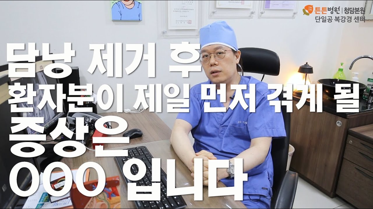 담낭제거 수술 후 겪을 수 있는 몸의 변화, 담낭이 없어도 괜찮나요?